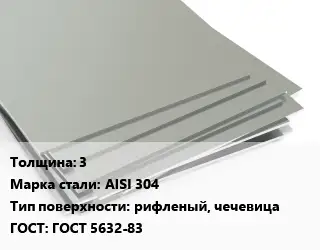 Лист нержавеющий 3 Сталь: AISI 304 Тип:рифленый, чечевица ГОСТ 5632-83